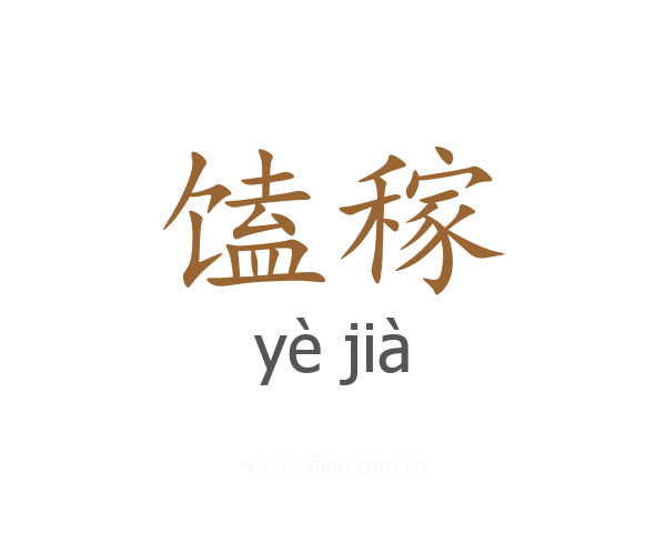 馌稼