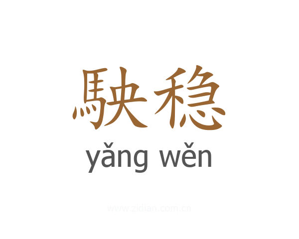 駚稳