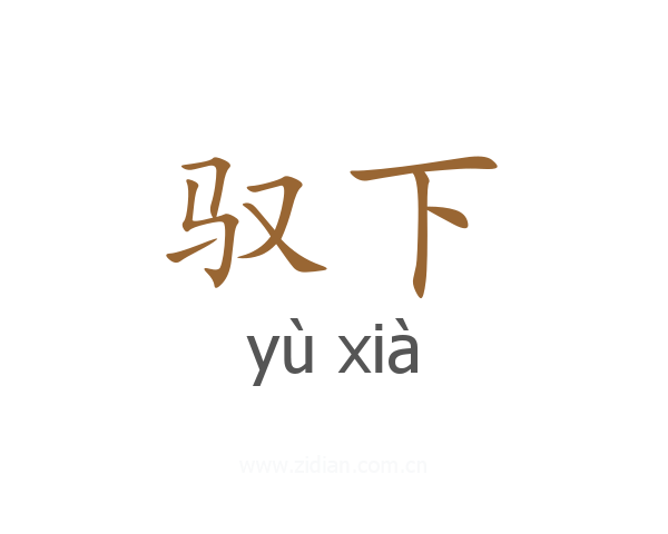驭下