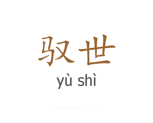 驭世