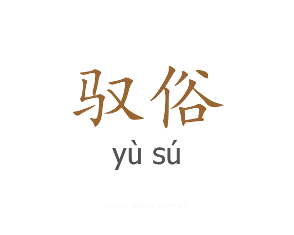 驭俗