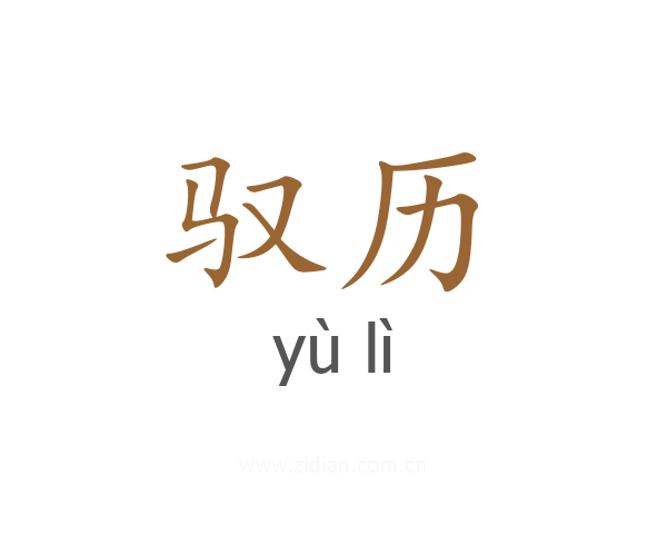 驭历