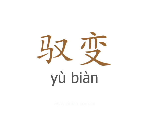 驭变