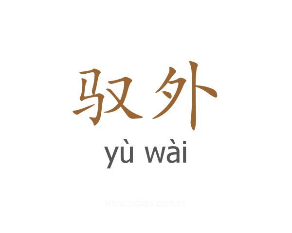 驭外