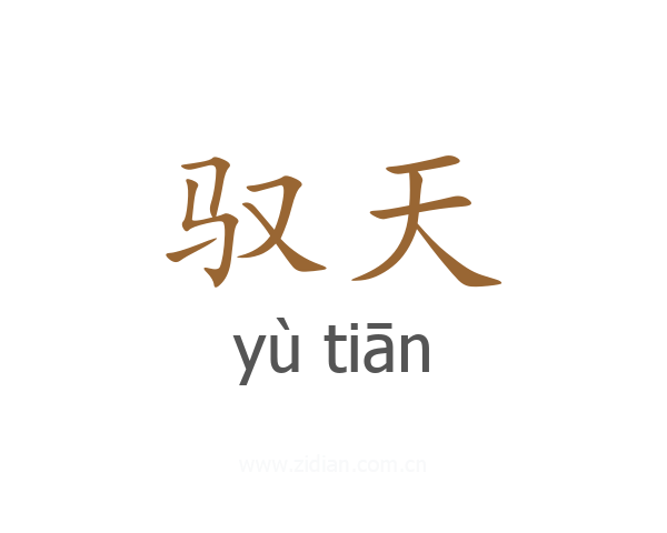 驭天
