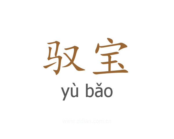 驭宝