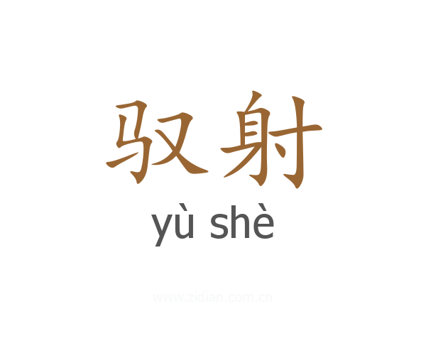 驭射