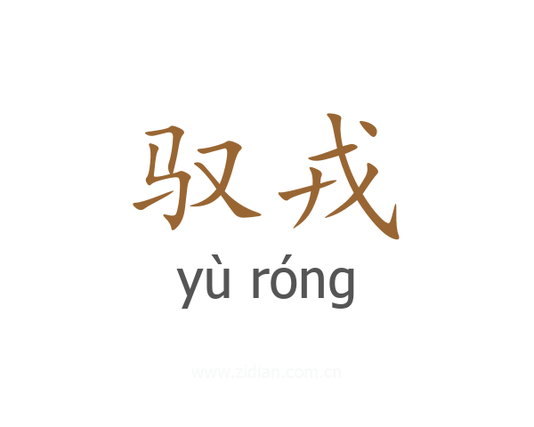 驭戎