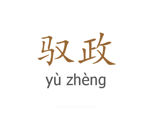 驭政