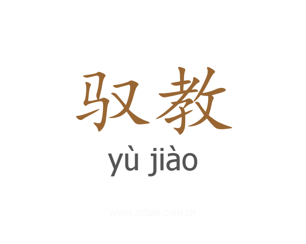 驭教