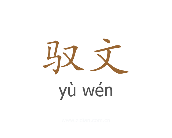 驭文