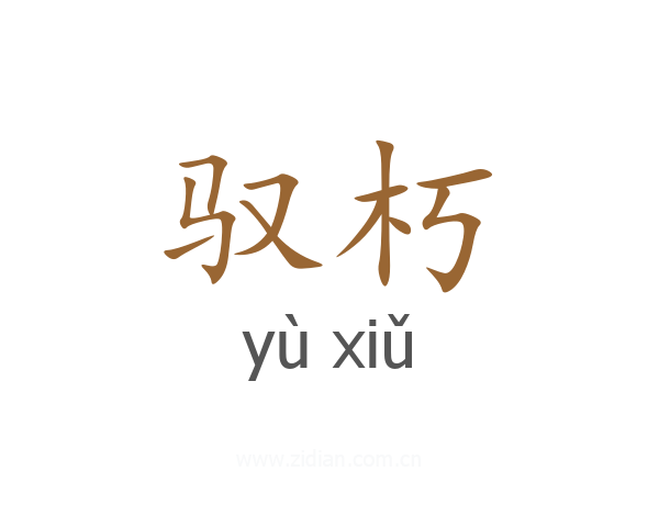 驭朽