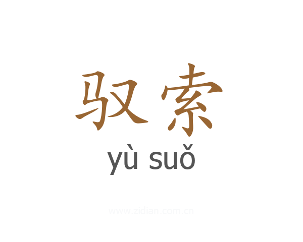 驭索