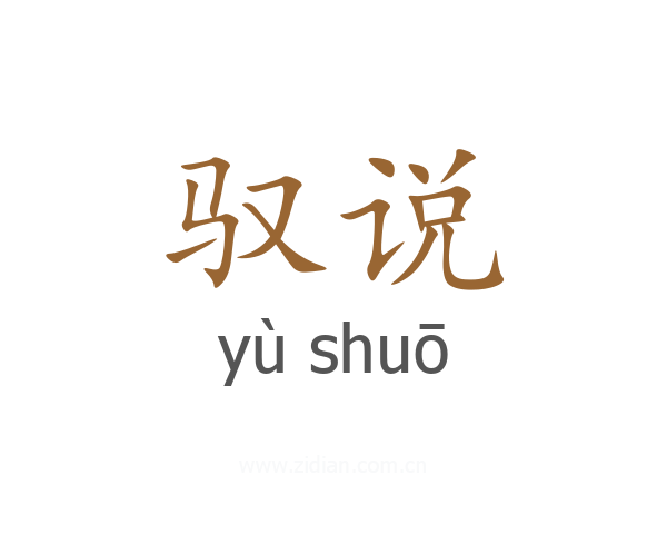 驭说