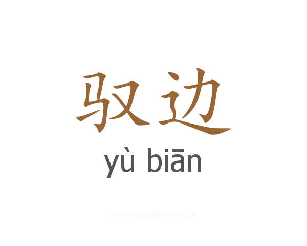 驭边