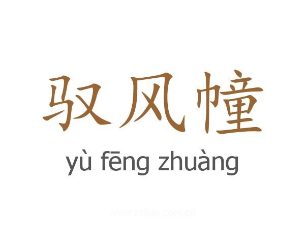 驭风幢