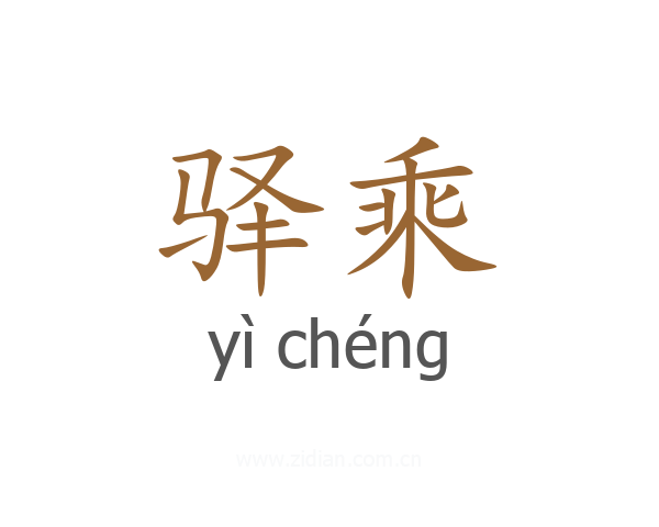 驿乘