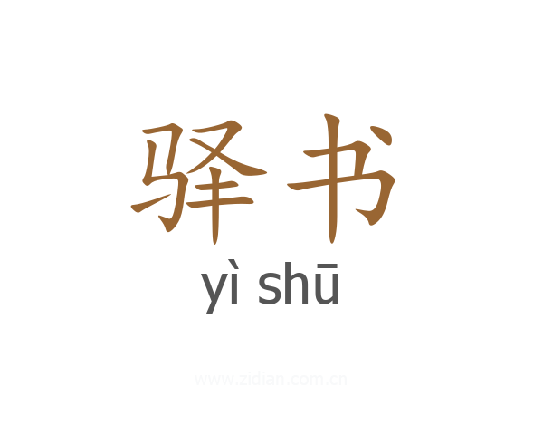 驿书