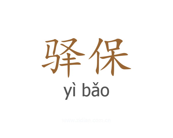 驿保