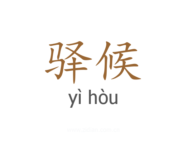 驿候