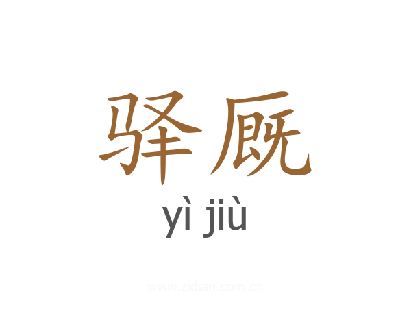 驿厩