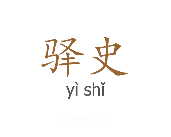 驿史