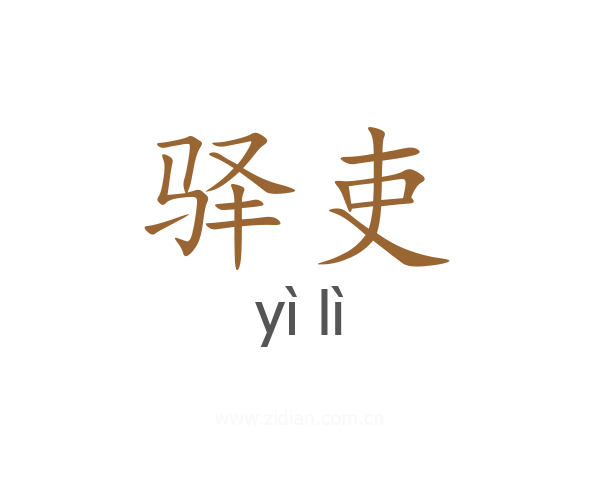 驿吏