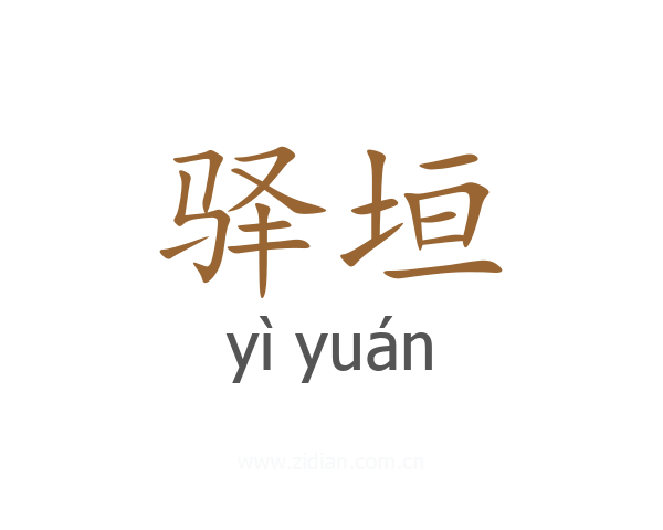 驿垣