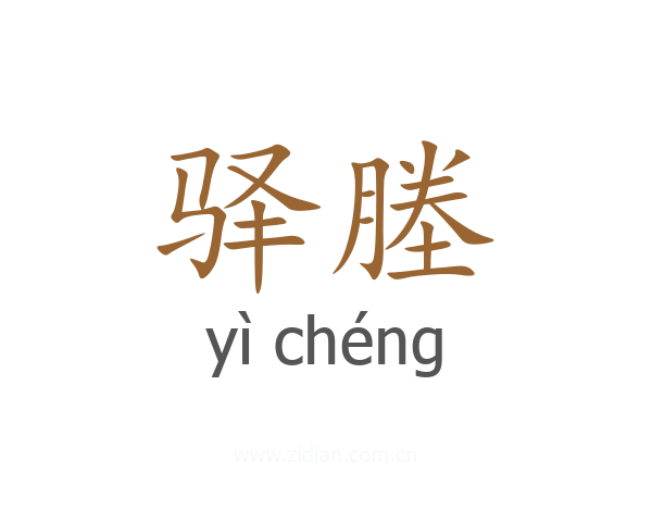 驿塍