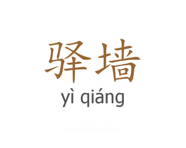 驿墙