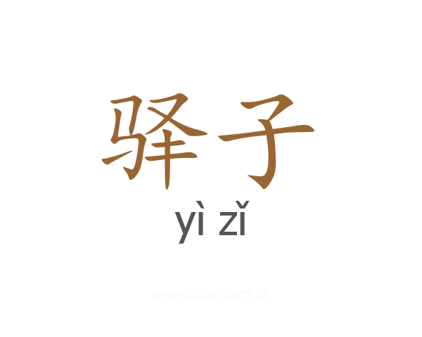 驿子