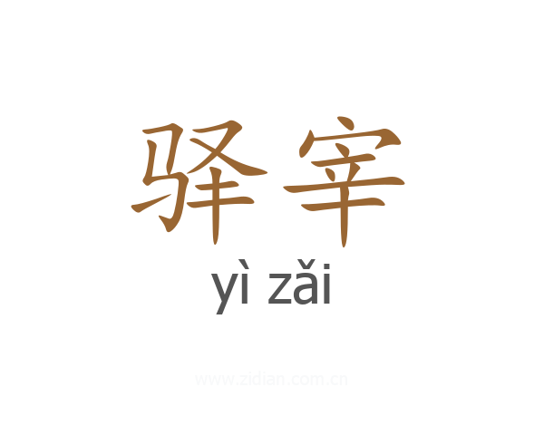 驿宰