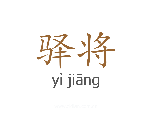 驿将