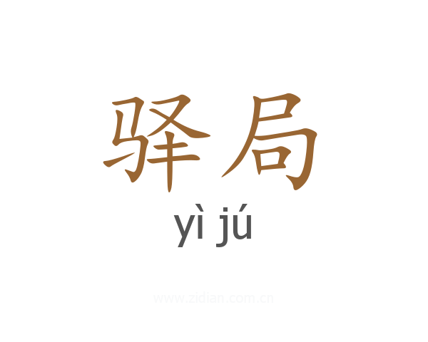 驿局