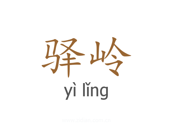 驿岭