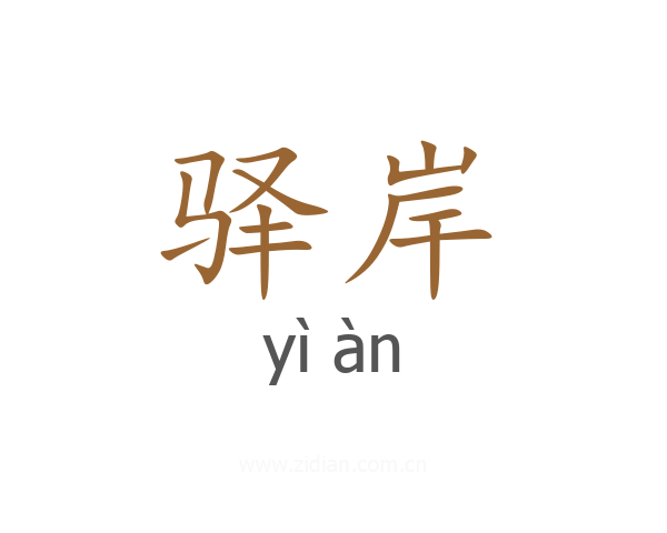 驿岸