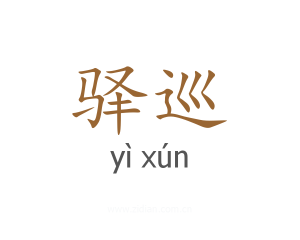 驿巡