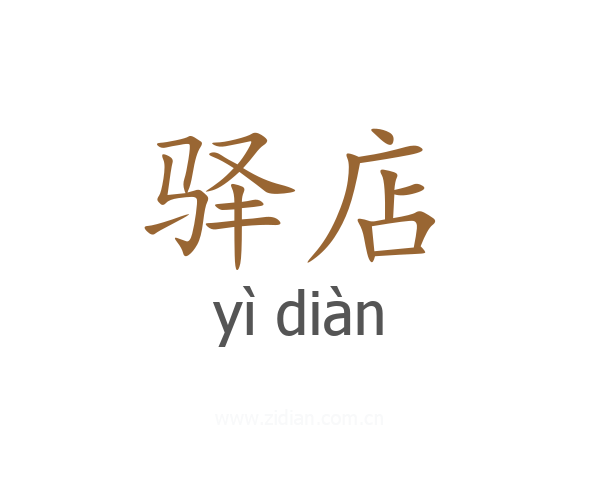 驿店
