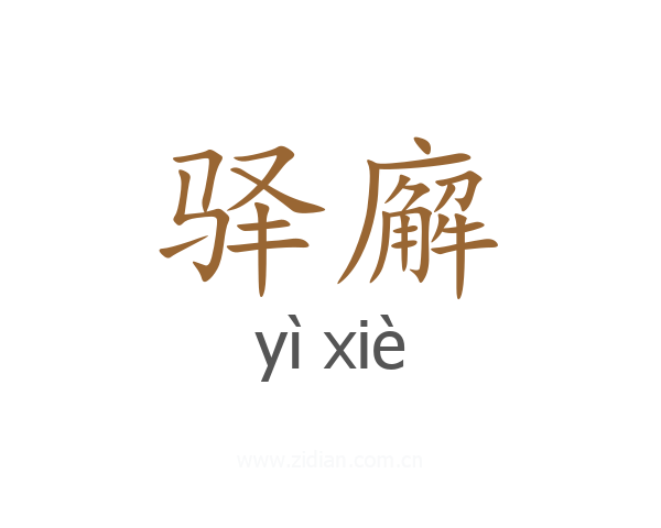 驿廨
