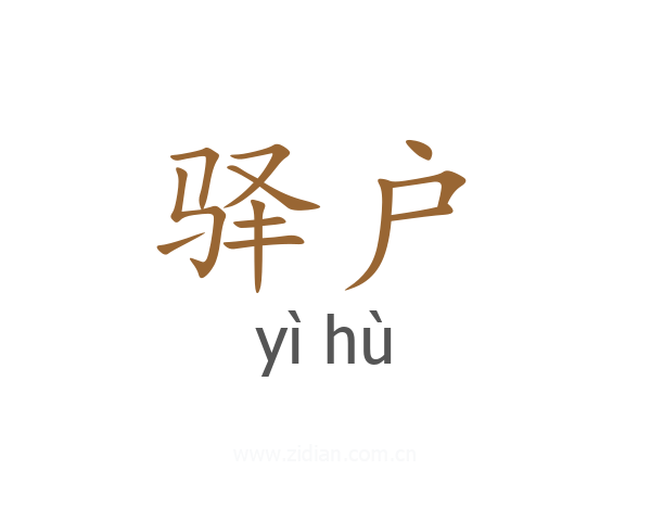 驿户