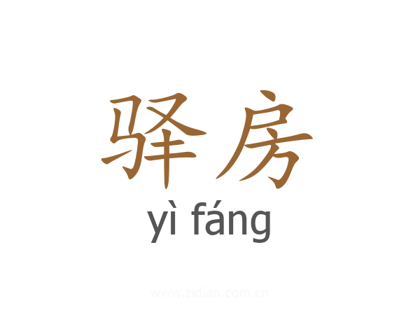 驿房