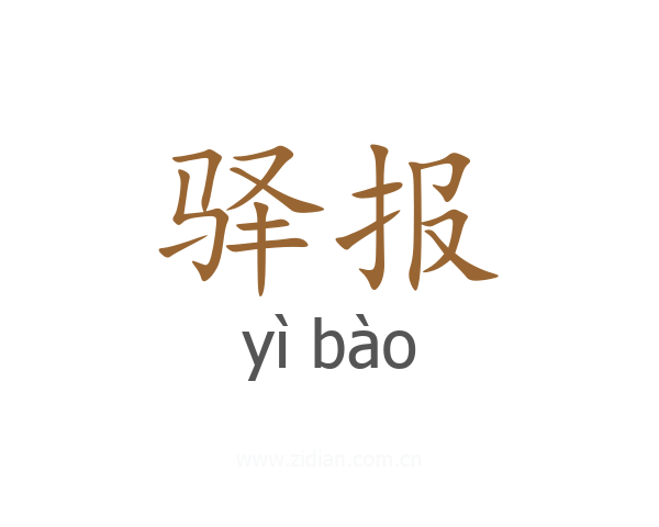 驿报