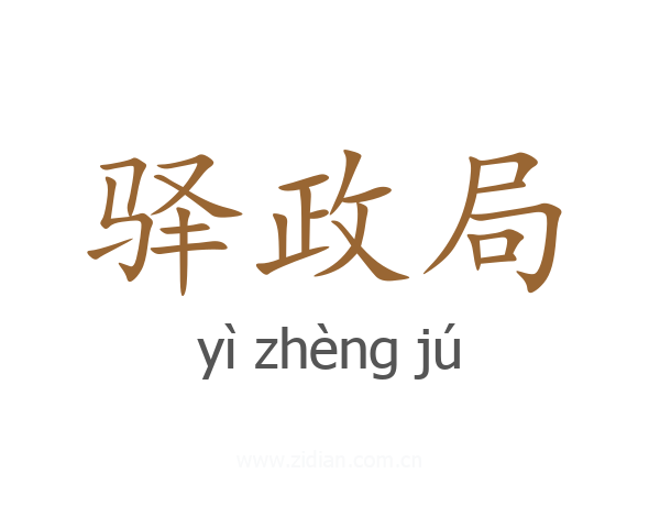 驿政局
