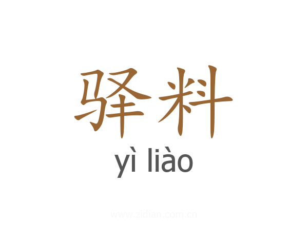 驿料