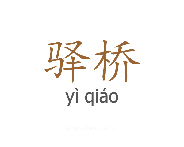 驿桥