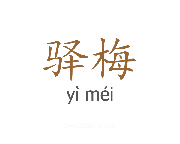 驿梅