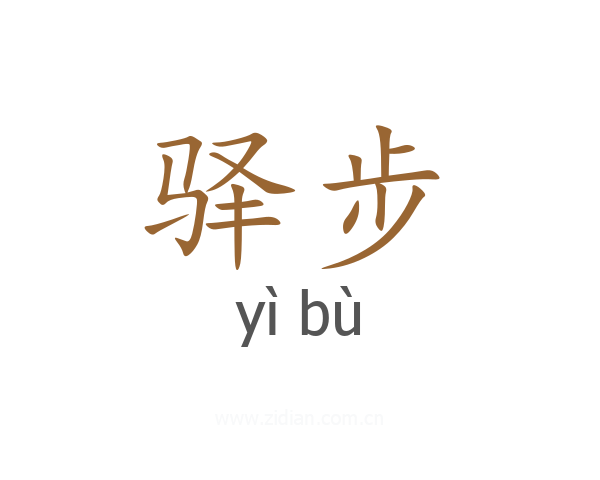 驿步