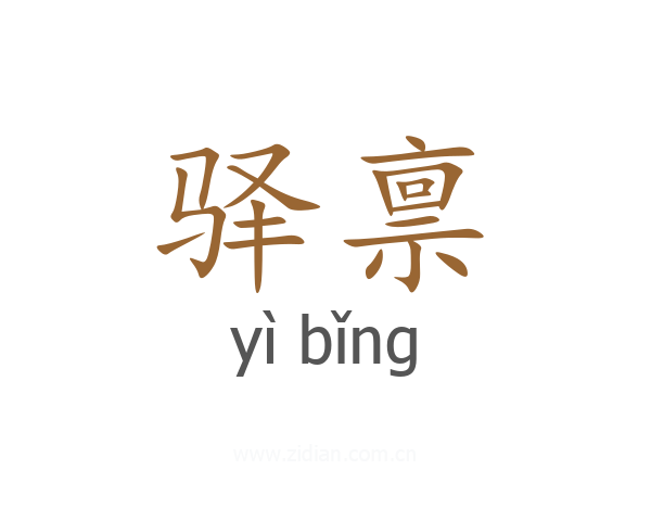 驿禀