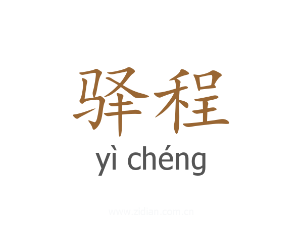 驿程