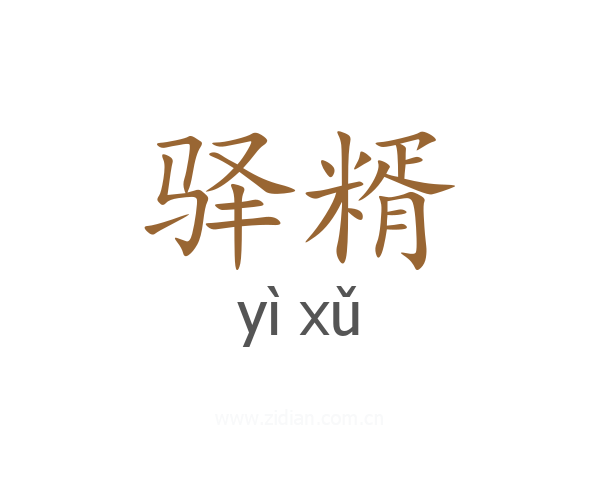 驿糈